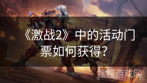 《激战2》中的活动门票如何获得？