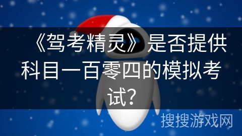 《驾考精灵》是否提供科目一百零四的模拟考试？