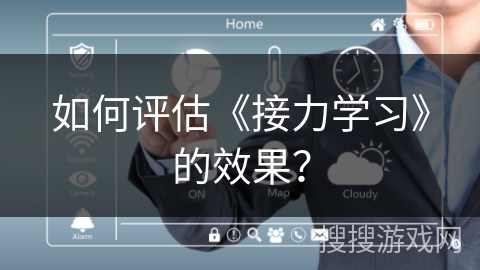 如何评估《接力学习》的效果？