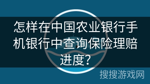 怎样在中国农业银行手机银行中查询保险理赔进度？