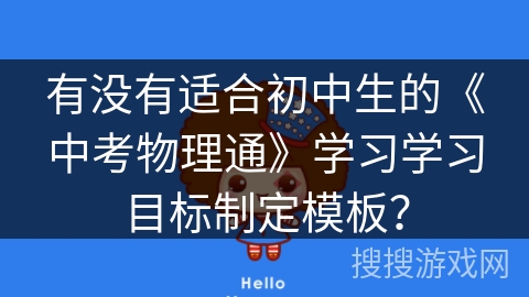 有没有适合初中生的《中考物理通》学习学习目标制定模板？