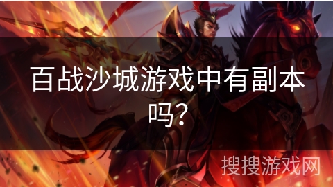 百战沙城游戏中有副本吗？