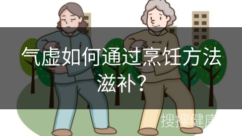 气虚如何通过烹饪方法滋补？