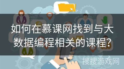 如何在慕课网找到与大数据编程相关的课程？