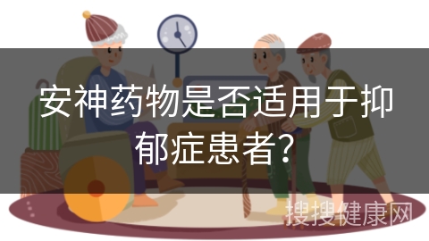 安神药物是否适用于抑郁症患者？