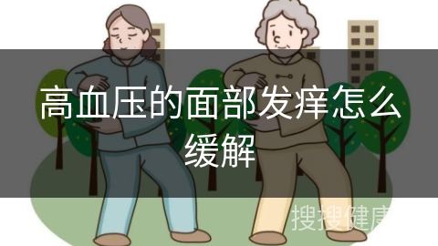 高血压的面部发痒怎么缓解