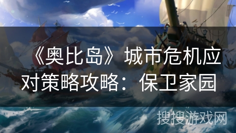 《奥比岛》城市危机应对策略攻略：保卫家园