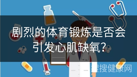 剧烈的体育锻炼是否会引发心肌缺氧？