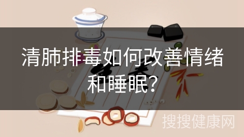 清肺排毒如何改善情绪和睡眠？