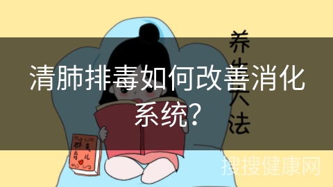 清肺排毒如何改善消化系统？