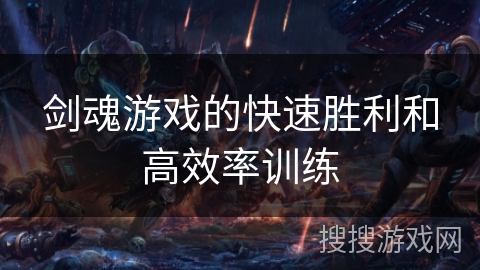 剑魂游戏的快速胜利和高效率训练