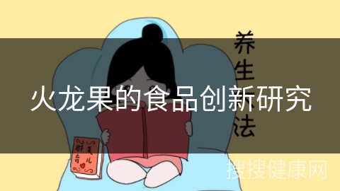 火龙果的食品创新研究