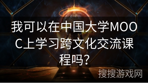 我可以在中国大学MOOC上学习跨文化交流课程吗？