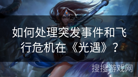 如何处理突发事件和飞行危机在《光遇》？