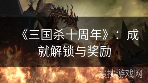 《三国杀十周年》：成就解锁与奖励