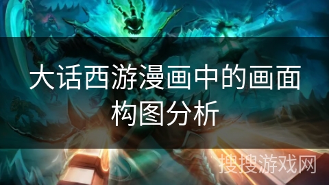 大话西游漫画中的画面构图分析 大话西游漫画中的画面构图分析