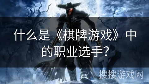 什么是《棋牌游戏》中的职业选手？