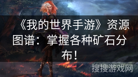 《我的世界手游》资源图谱：掌握各种矿石分布！