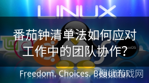 番茄钟清单法如何应对工作中的团队协作？
