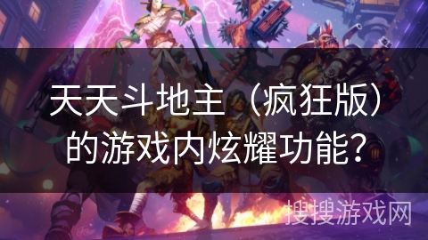 天天斗地主（疯狂版）的游戏内炫耀功能？