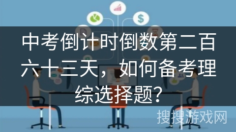 中考倒计时倒数第二百六十三天,如何备考理综选择题? 中考倒计时倒数第二百六十三天,如何备考理综选择题?