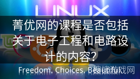 菁优网的课程是否包括关于电子工程和电路设计的内容？