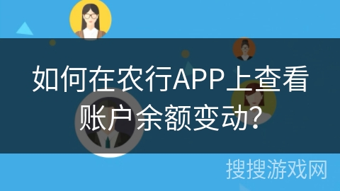如何在农行APP上查看账户余额变动？