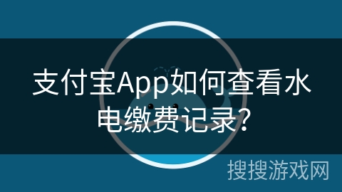 支付宝App如何查看水电缴费记录? 支付宝App如何查看水电缴费记录?