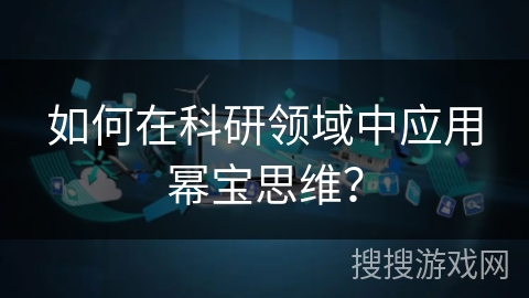如何在科研领域中应用幂宝思维? 如何在科研领域中应用幂宝思维?