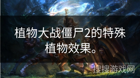 植物大战僵尸2的特殊植物效果。
