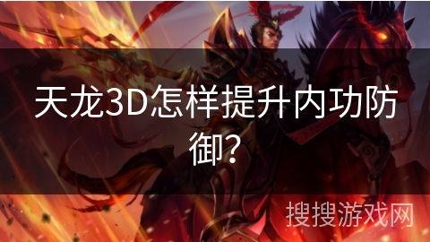 天龙3D怎样提升内功防御？