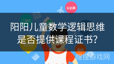 阳阳儿童数学逻辑思维是否提供课程证书？