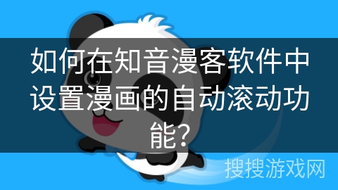 如何在知音漫客软件中设置漫画的自动滚动功能？