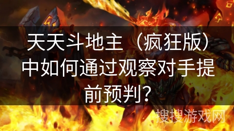 天天斗地主（疯狂版）中如何通过观察对手提前预判？