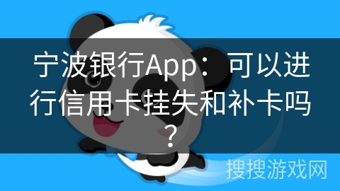 宁波银行App：可以进行信用卡挂失和补卡吗？