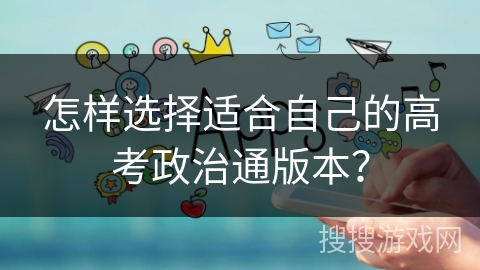 怎样选择适合自己的高考政治通版本？