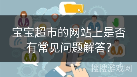 宝宝超市的网站上是否有常见问题解答？