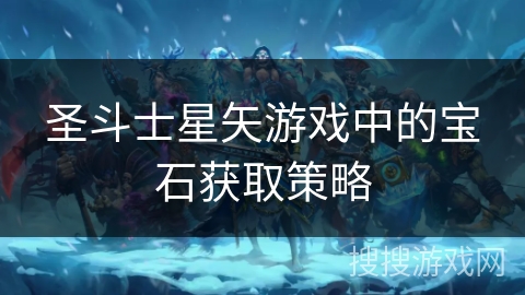 圣斗士星矢游戏中的宝石获取策略