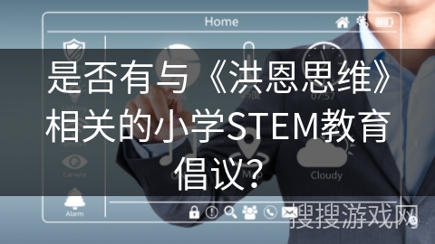 是否有与《洪恩思维》相关的小学STEM教育倡议？
