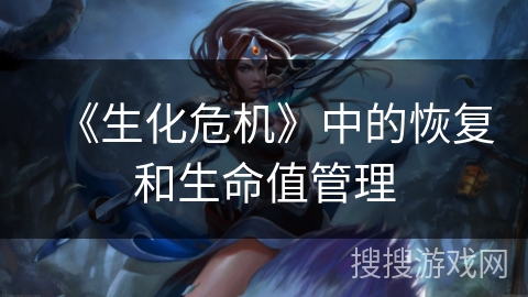 《生化危机》中的恢复和生命值管理 《生化危机》中的恢复和生命值管理