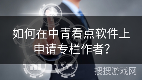 如何在中青看点软件上申请专栏作者? 如何在中青看点软件上申请专栏作者?