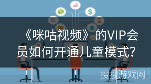 《咪咕视频》的VIP会员如何开通儿童模式? 《咪咕视频》的VIP会员如何开通儿童模式?