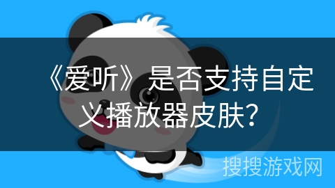 《爱听》是否支持自定义播放器皮肤? 《爱听》是否支持自定义播放器皮肤?