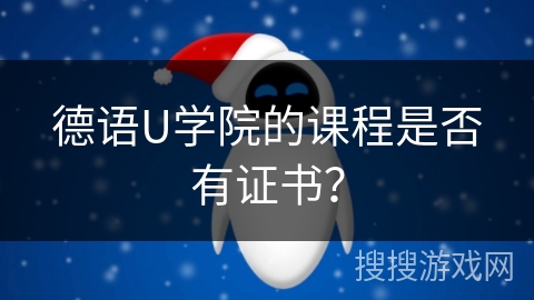 德语U学院的课程是否有证书？