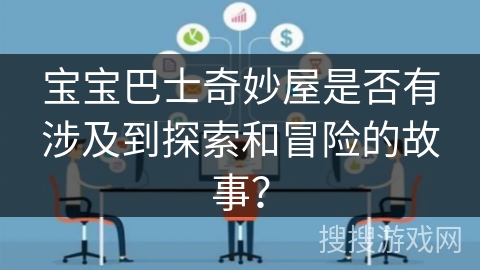 宝宝巴士奇妙屋是否有涉及到探索和冒险的故事？