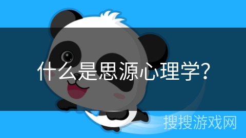 什么是思源心理学？