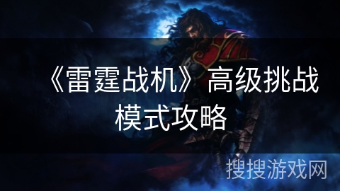 《雷霆战机》高级挑战模式攻略 《雷霆战机》高级挑战模式攻略