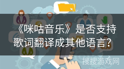 《咪咕音乐》是否支持歌词翻译成其他语言？