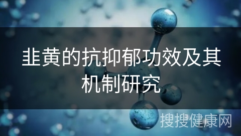 韭黄的抗抑郁功效及其机制研究