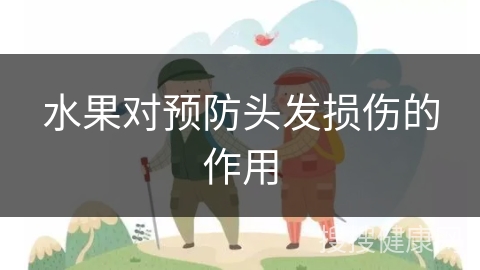 水果对预防头发损伤的作用